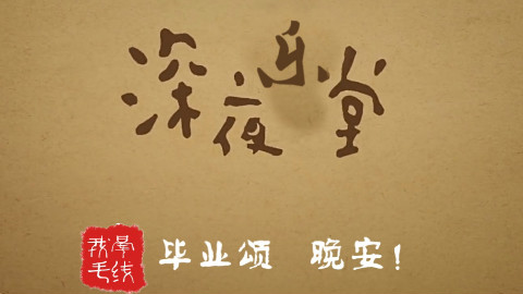 【原来翻唱也可以这么好听②18】毕业颂!深夜乐堂怎么感觉好灵异